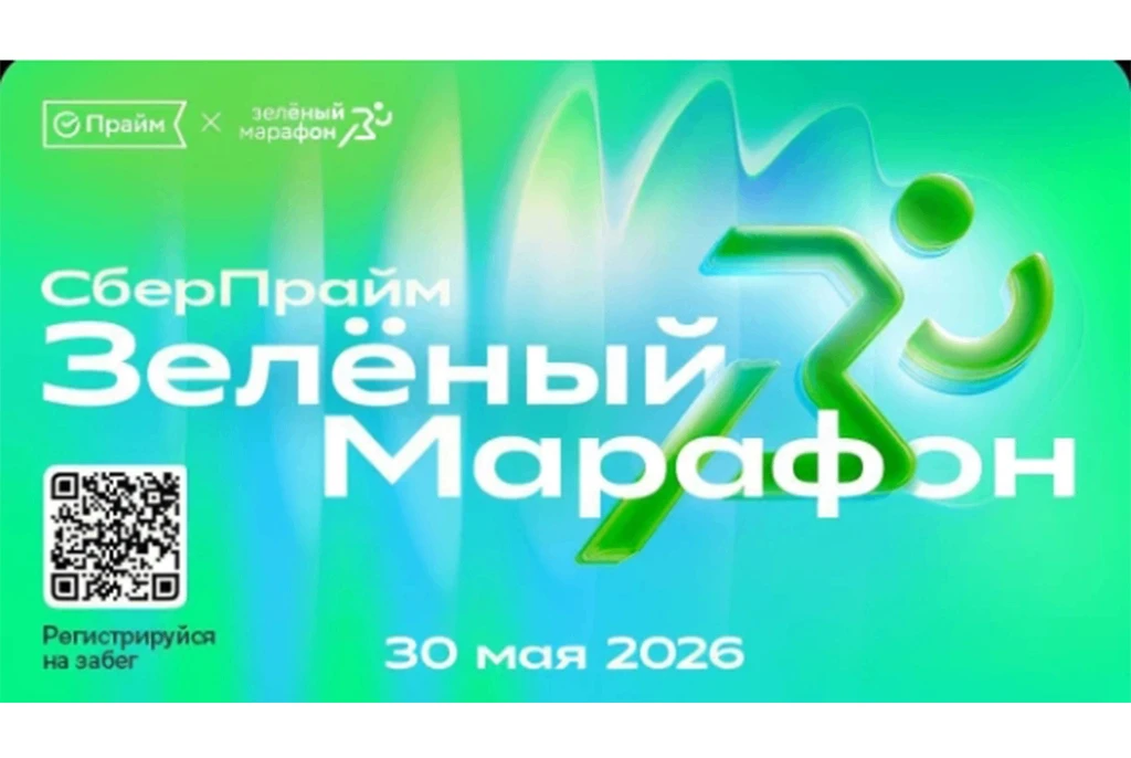 🌿 Зелёный марафон-2026: участвуй вместе с нами! 30 мая 2026 года состоится масштабное международное 