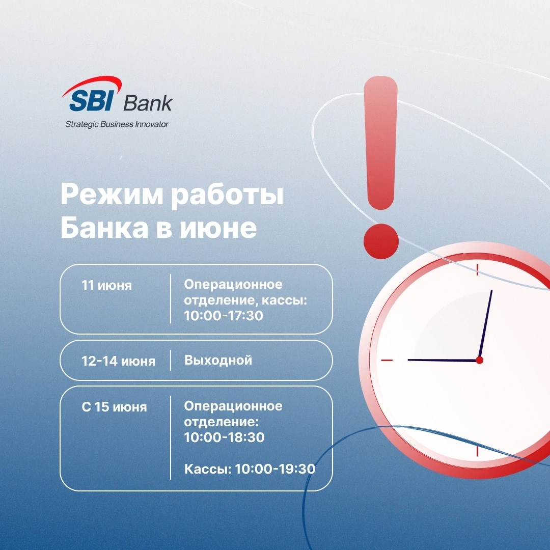 ❗️Уважаемые клиенты, сообщаем вам об изменениях времени работы отделения Банка 11 и 12 июня.

🔹11 и