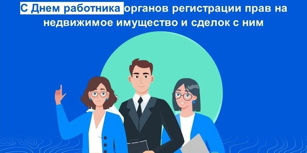 🧑‍💼Уважаемые коллеги, дорогая команда Росреестра!    От всей души поздравляем вас с профессиональным