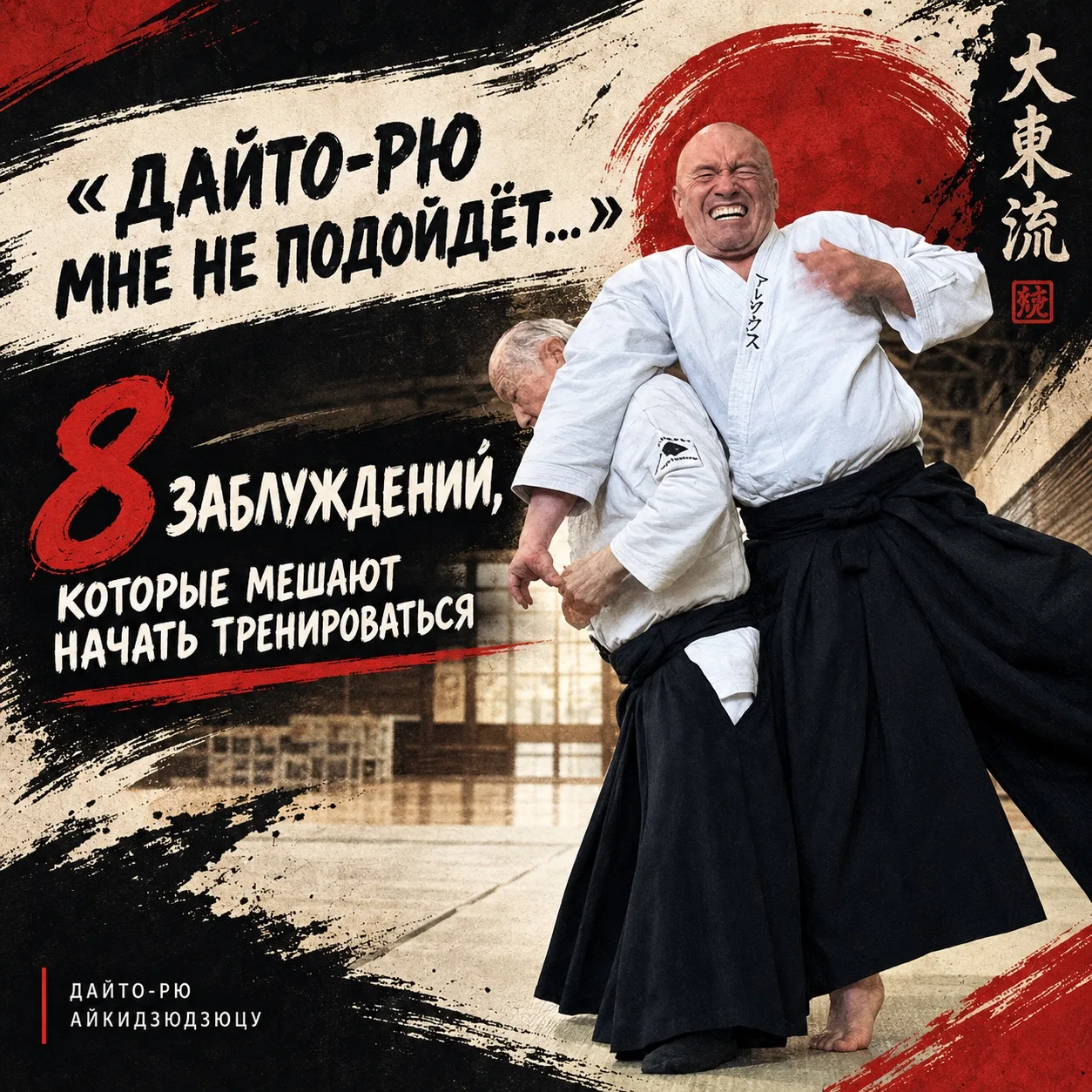 «Дайто-рю мне не подойдёт…» 8 заблуждений, которые мешают начать тренироваться