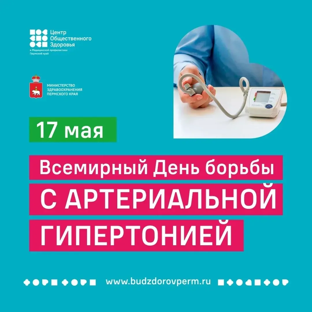 С 11 по 17 мая 2026 года проходит Неделя борьбы с артериальной гипертонией и приверженн...
