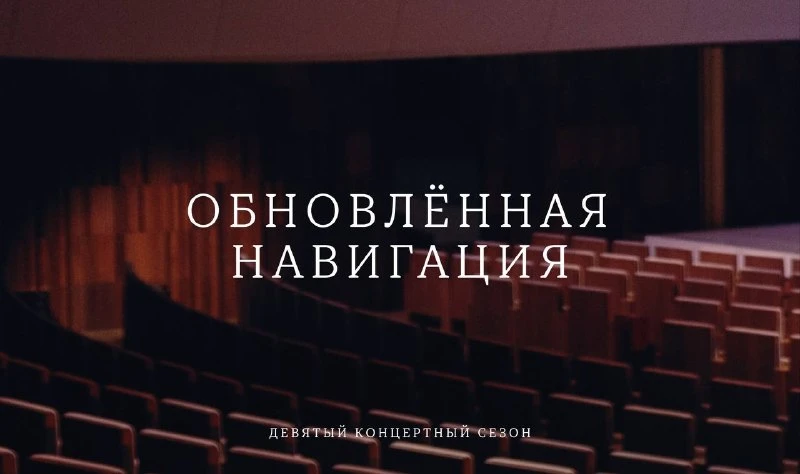 В Зале Зарядье обновилась навигация