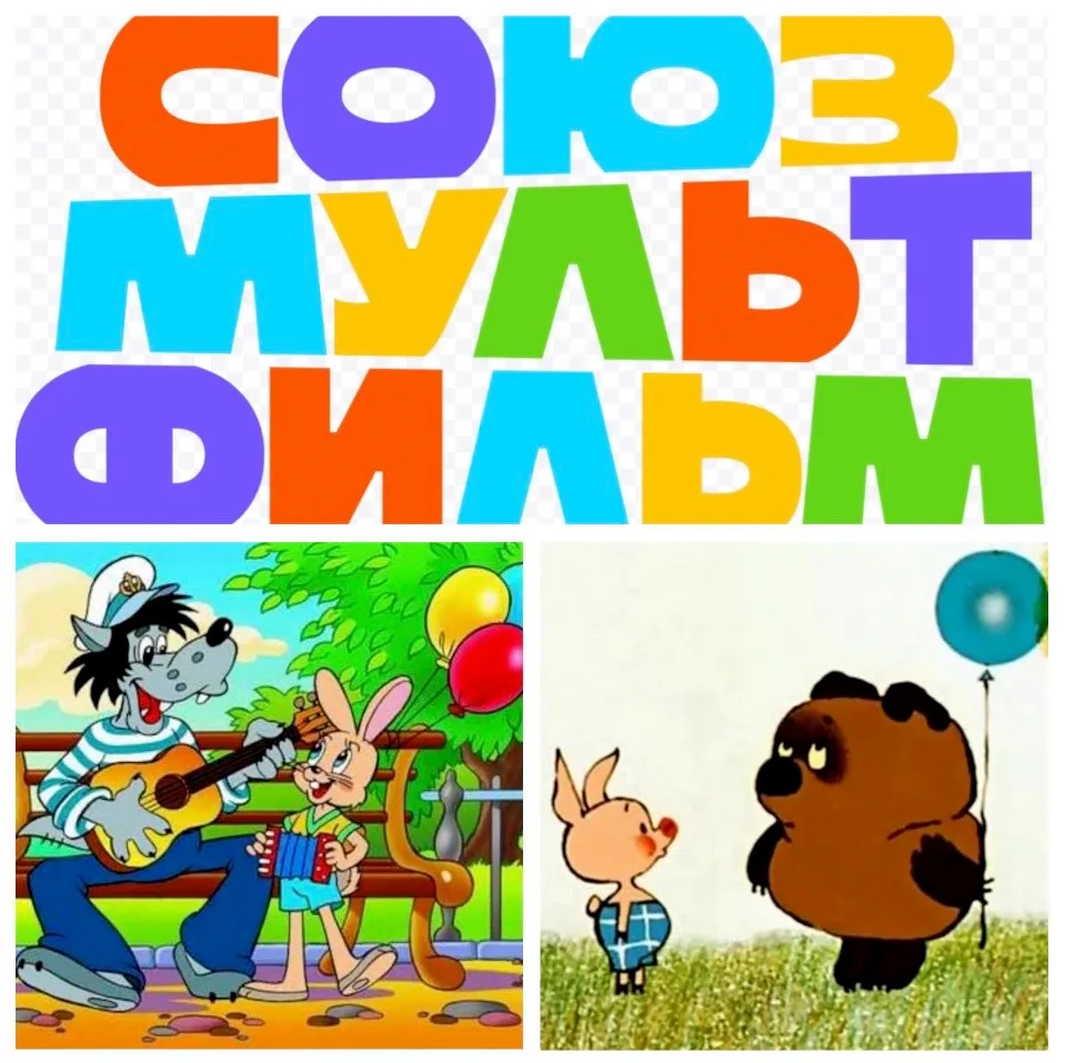 🎞️Знаете ли Вы, что 10 июня — день рождения легендарной киностудии «Союзмультфильм»? 🎬🦊✨
Да, имен