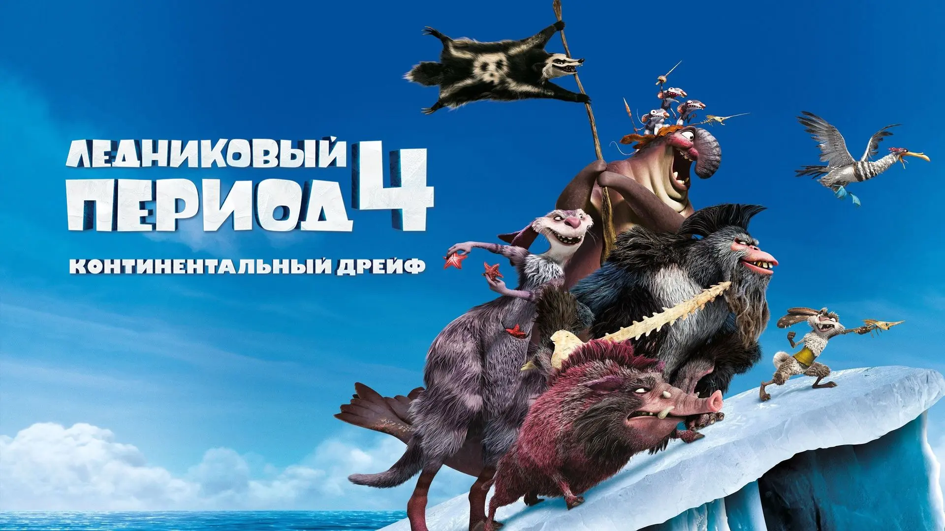Ледниковый период 4: Континентальный дрейф (2012)