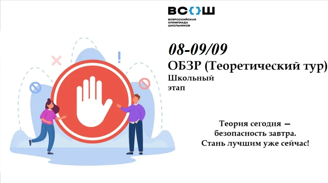 🎓🛡 ШКОЛЬНЫЙ ЭТАП ВСЕРОССИЙСКОЙ ОЛИМПИАДЫ ШКОЛЬНИКОВ ПО ОБЗР — ВРЕМЯ ПРОЯВИТЬ СЕБЯ! ✨