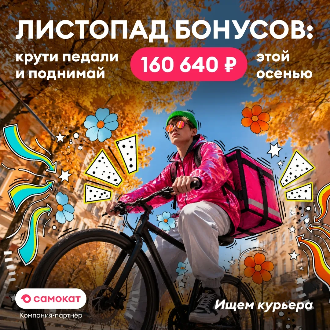 Новости: в Екатеринбурге у курьеров Самоката начался настоящий листопад бонусов! 🍂 Кру...