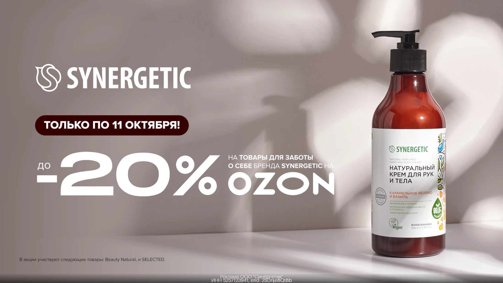 Уходовая косметика SYNERGETIC со скидкой до 20% на OZON!