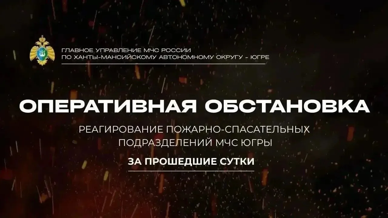 🛑 Оперативная обстановка в Югре за прошедшие сутки

За прошедшие сутки подразделения МЧС России по 