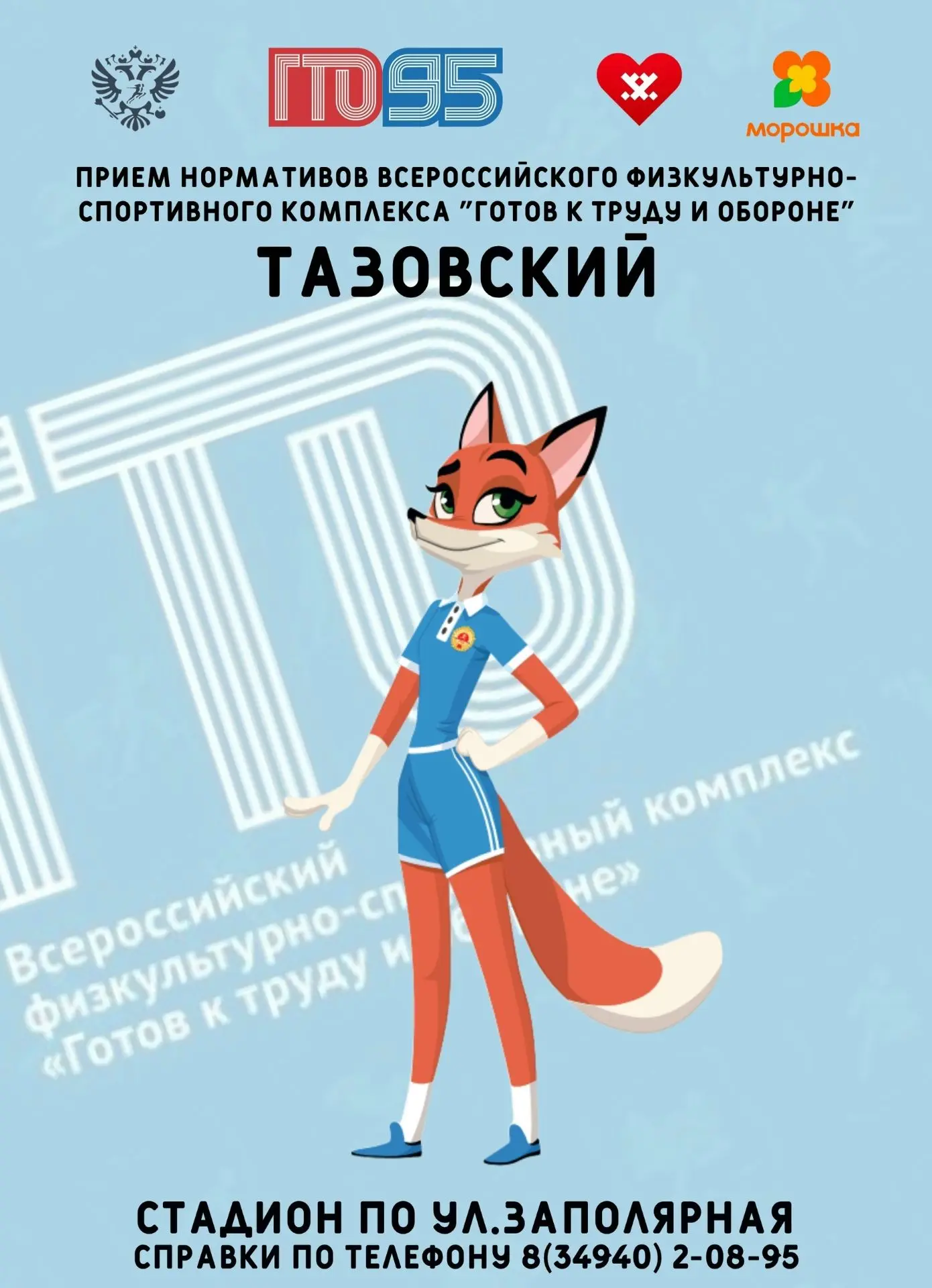 Приём нормативов Всероссийского физкультурно-спортивного комплекса "Готов к труду и обо...