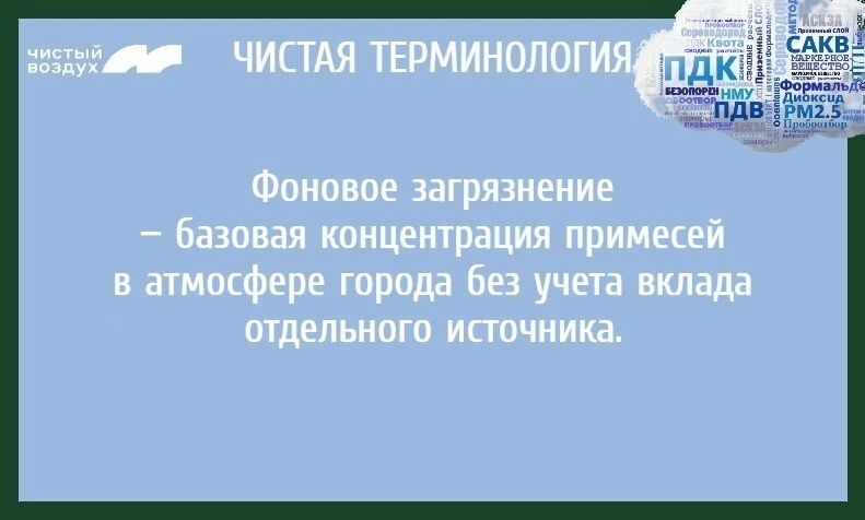 Сегодня в рубрике «Чистая терминология» разбираем термин "фоновое загрязнение".

Смотрим в карточке
