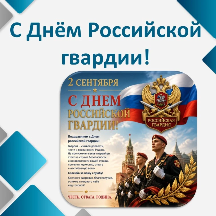 В Вооруженных Силах Российской Федерации 2 сентября отмечается День российской гвардии,...