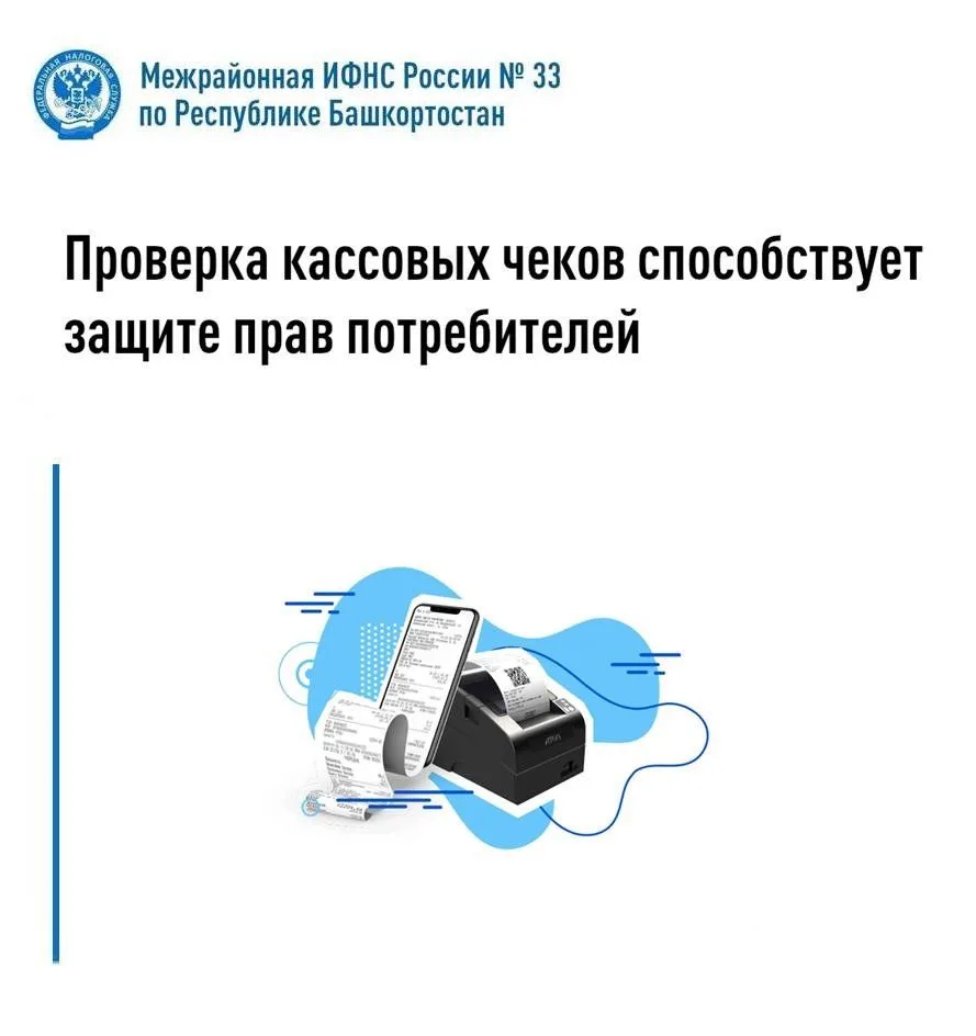 Проверка кассовых чеков способствует защите прав потребителей
В связи со вступлением в силу Федераль