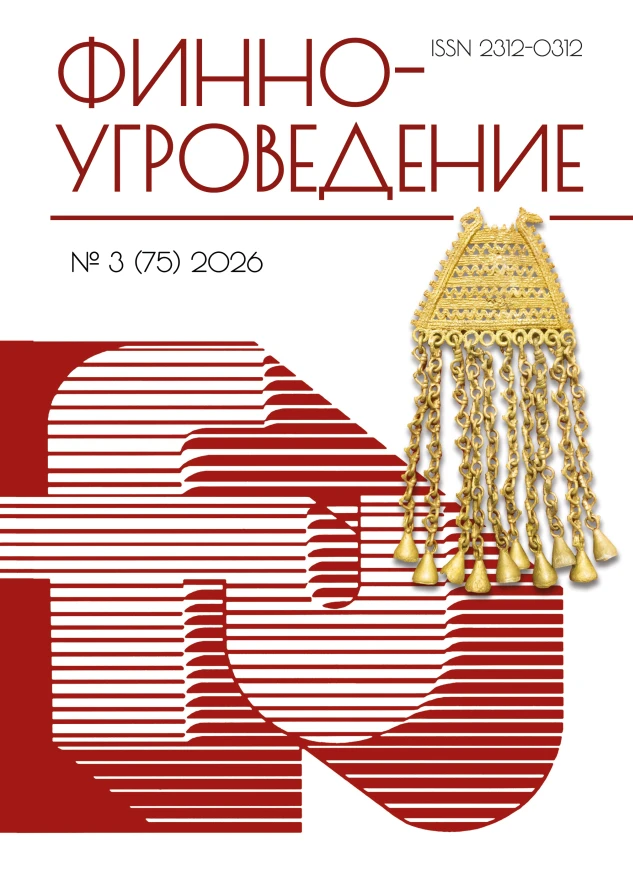 Вышел из печати очередной номер научного журнала «Финно-угроведение».