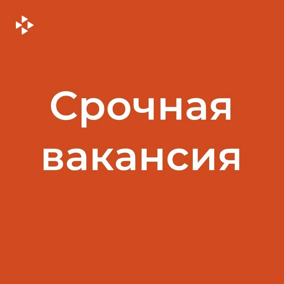 🔥🔥🔥Срочная вакансия🔥🔥🔥