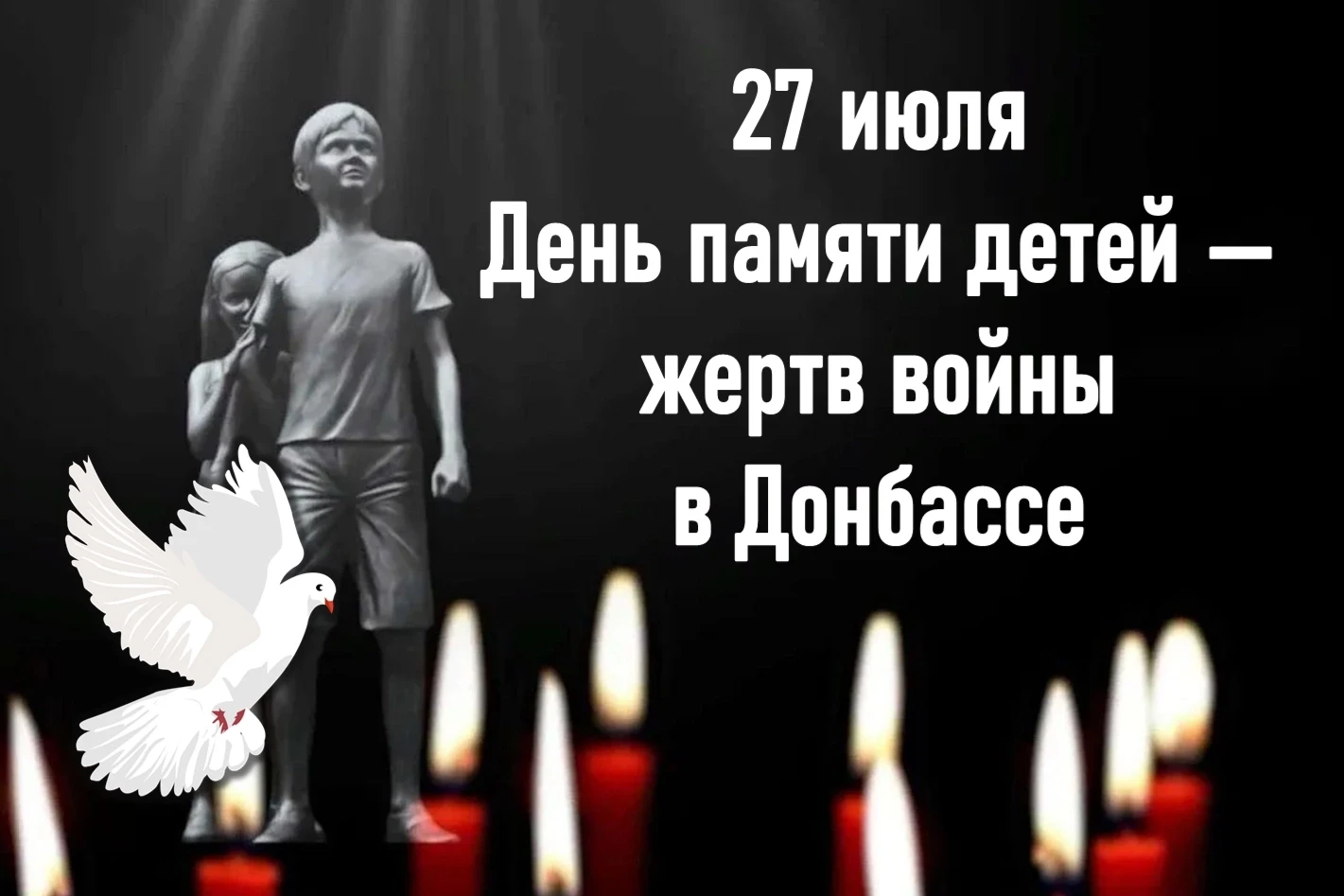 Ежегодно 27 июля в Российской Федерации проводится День памяти детей — жертв войны в Донбассе. Эта с