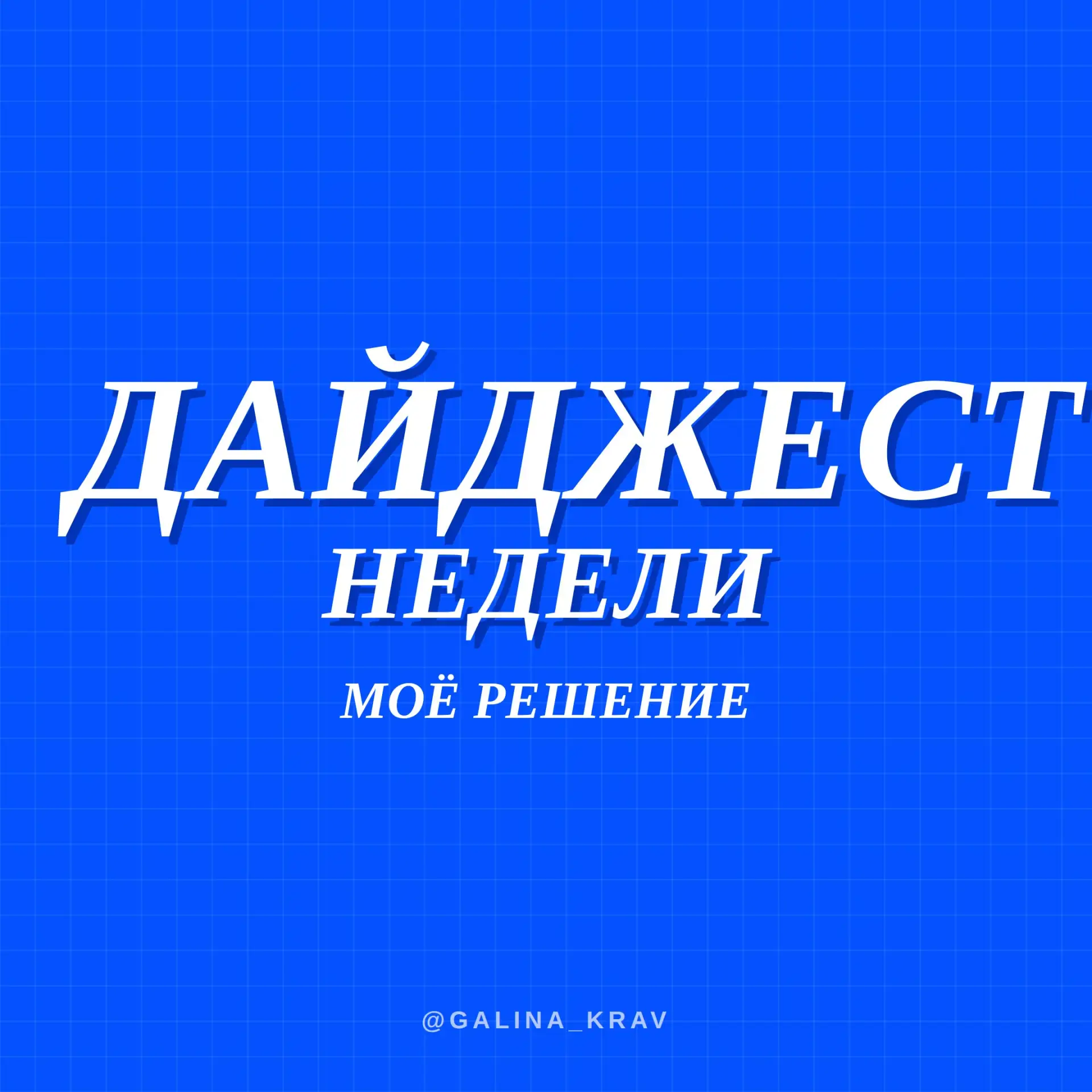 Я приняла решение временно не комментировать новости.