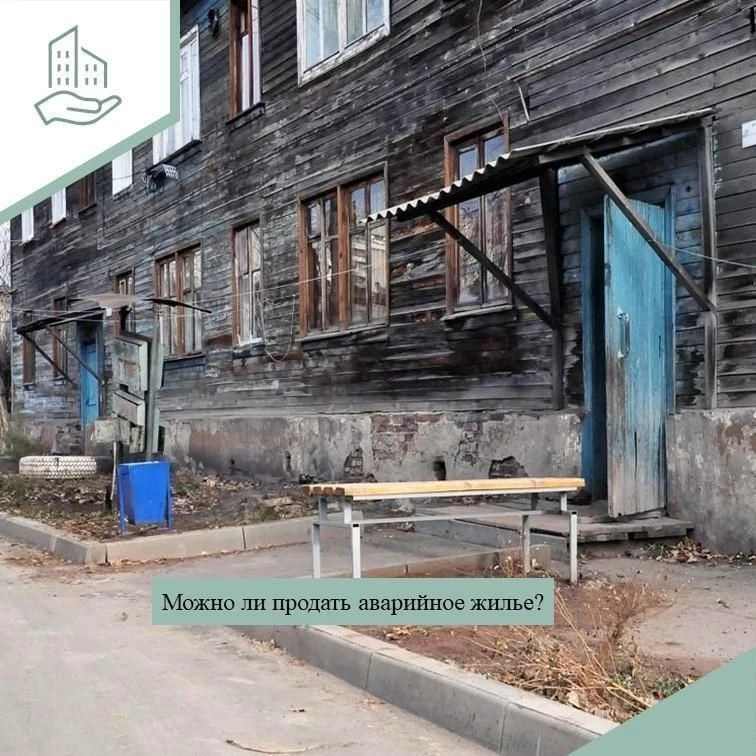 ✔️Действующее законодательство не содержит запрета на продажу собственником такого жилья.           