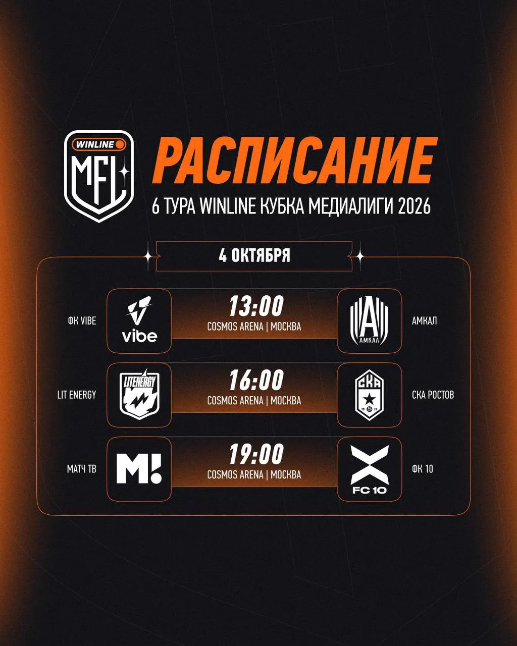 ⚡ РАСПИСАНИЕ СЕГОДНЯШНИХ МАТЧЕЙ