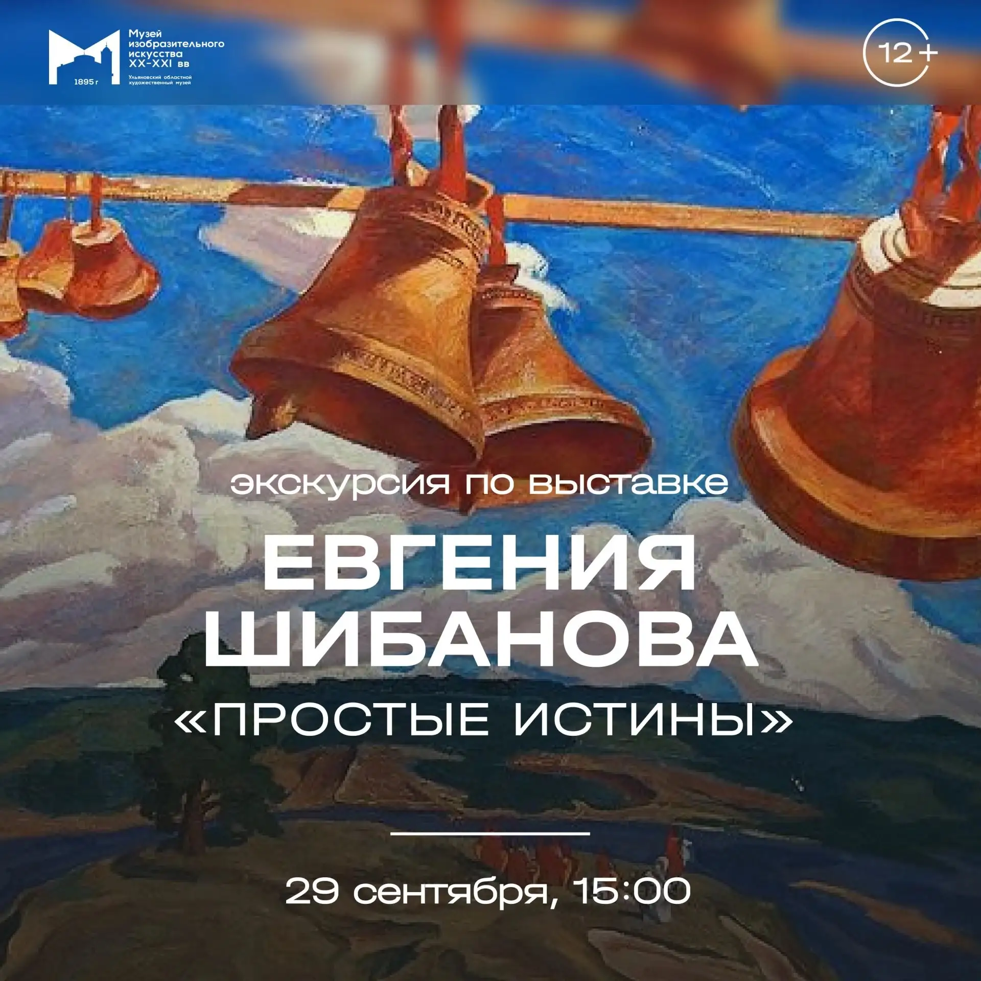 29 сентября, 15:00 | Экскурсия по выставке Евгения Шибанова «Простые истины» | Музей из...
