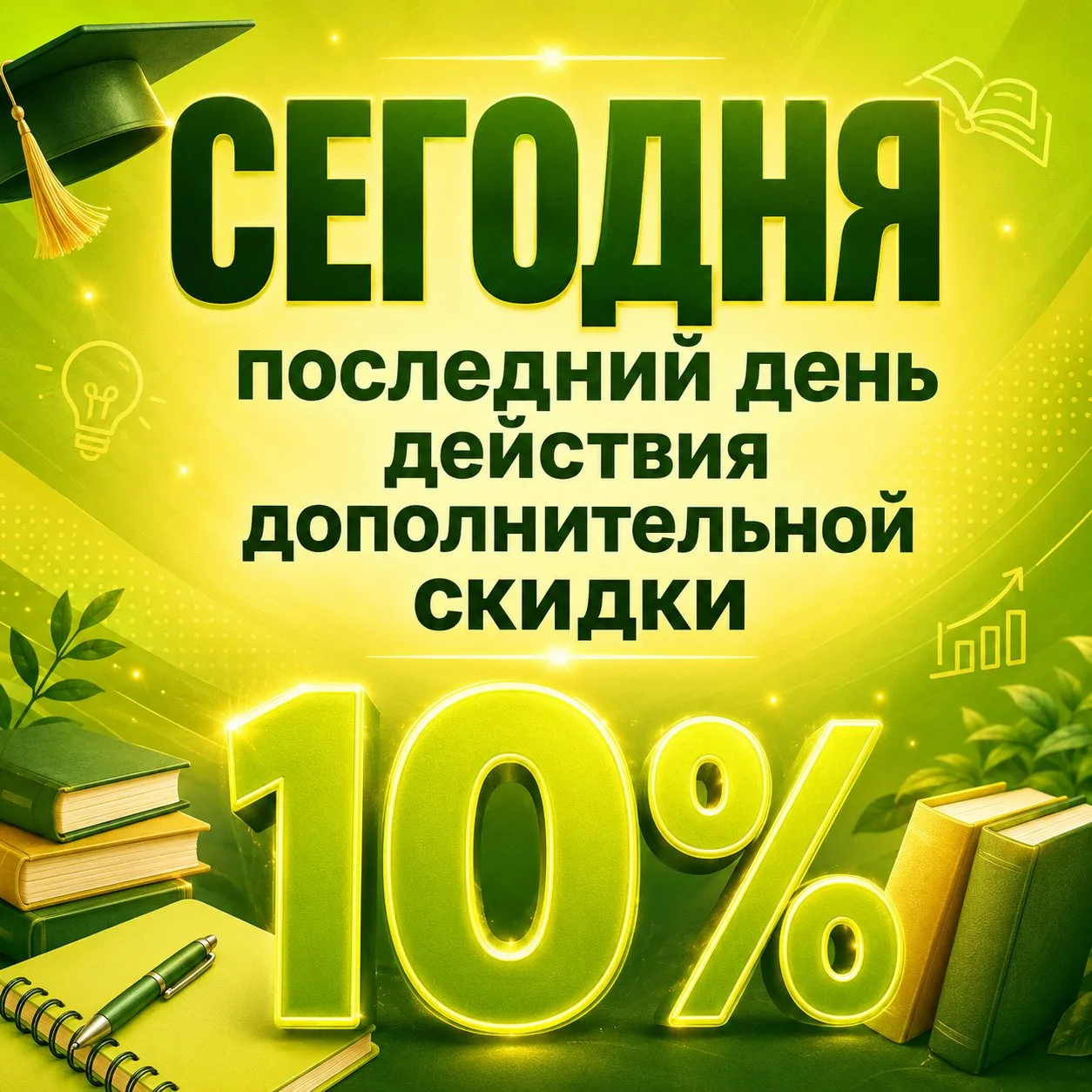 ⏰ Сегодня — последний день дополнительной скидки 10% для подписчиков канала MAX!