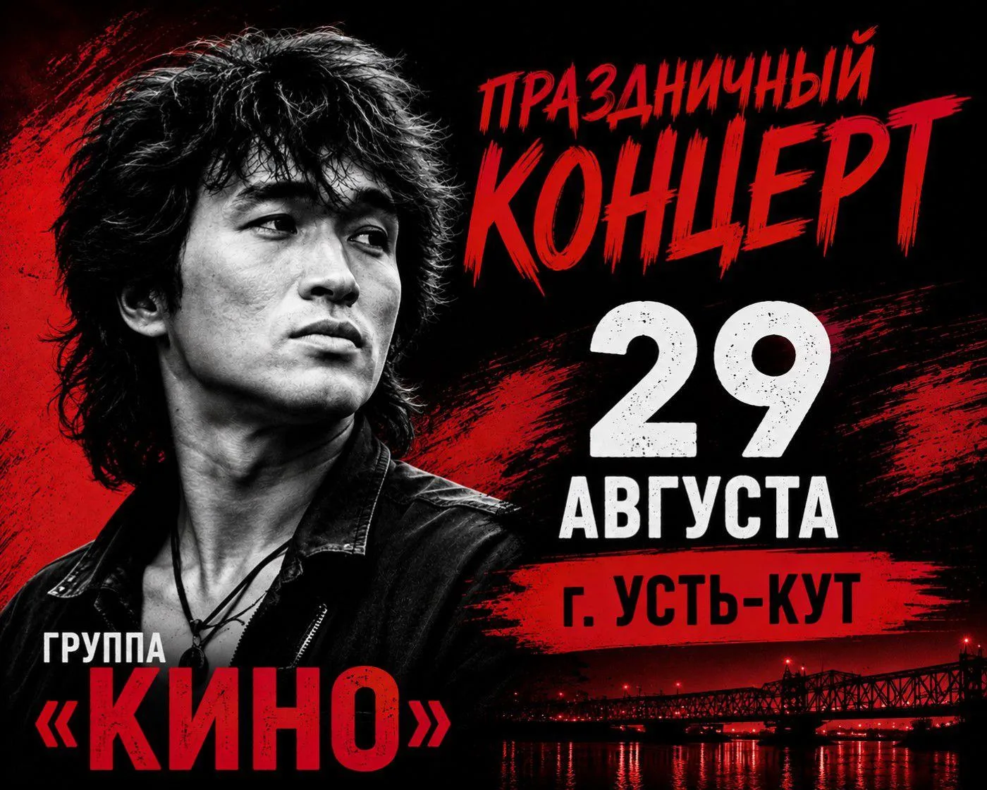🎸 Жителям Нижнеилимского и Усть-Кутского районов: на концерт группы «Кино» – пригородн...
