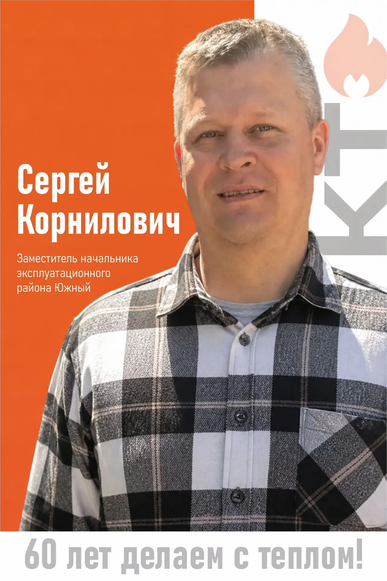 Рубрика «Люди дела» – Сергей Александрович Корнилович

Продолжаем рубрику «Люди дела» о тех, кто кто