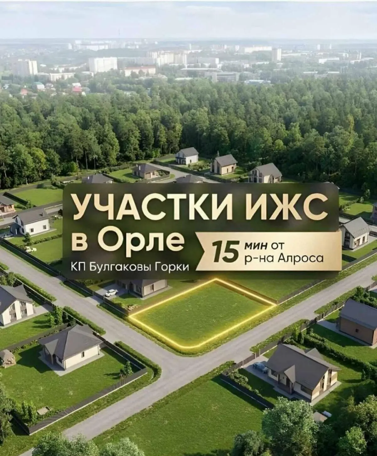 Участок 10 соток рядом с Орлом — всего 119 000 ₽