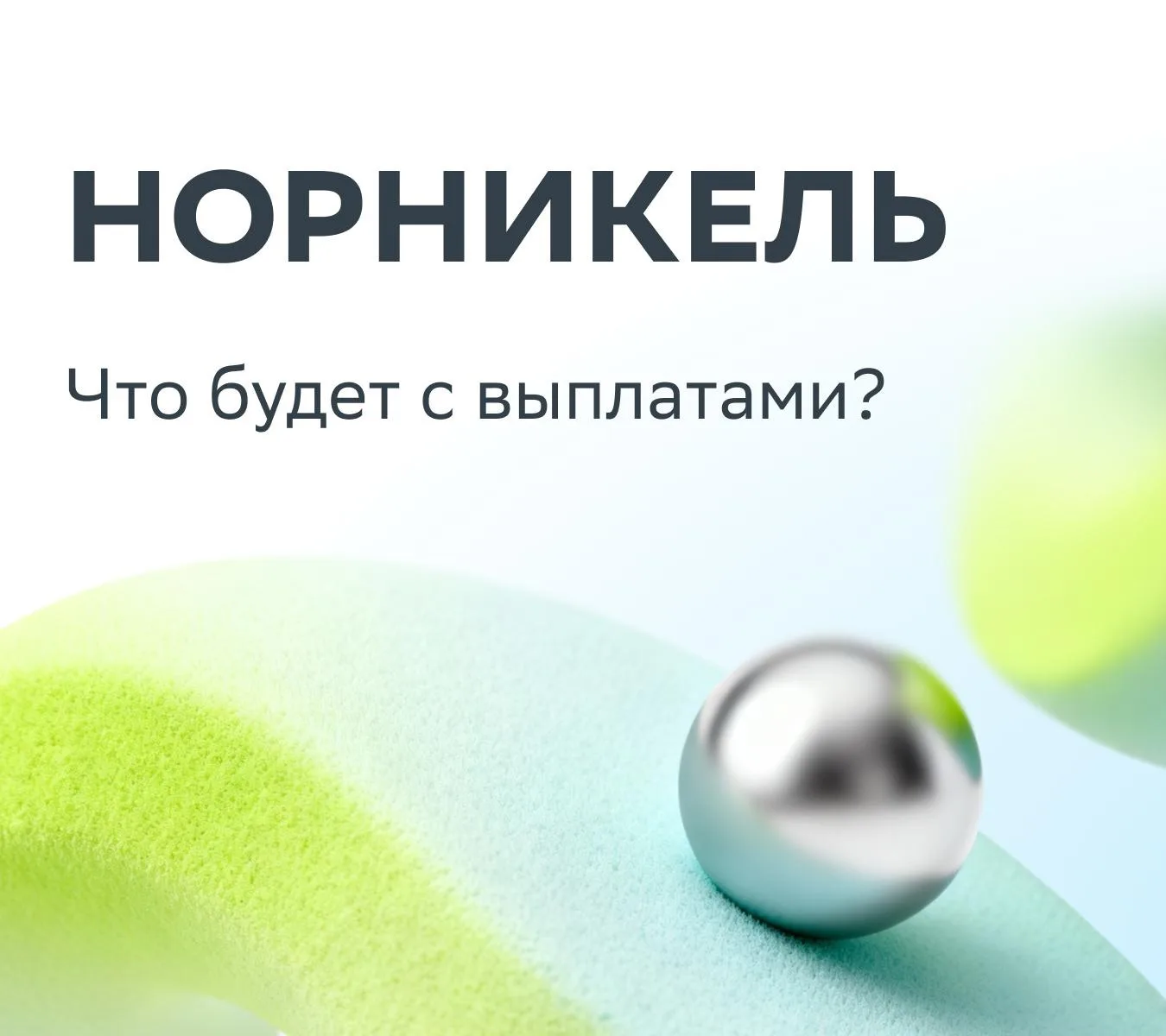 🎯 «Норникель» возвращается к выплате дивидендов