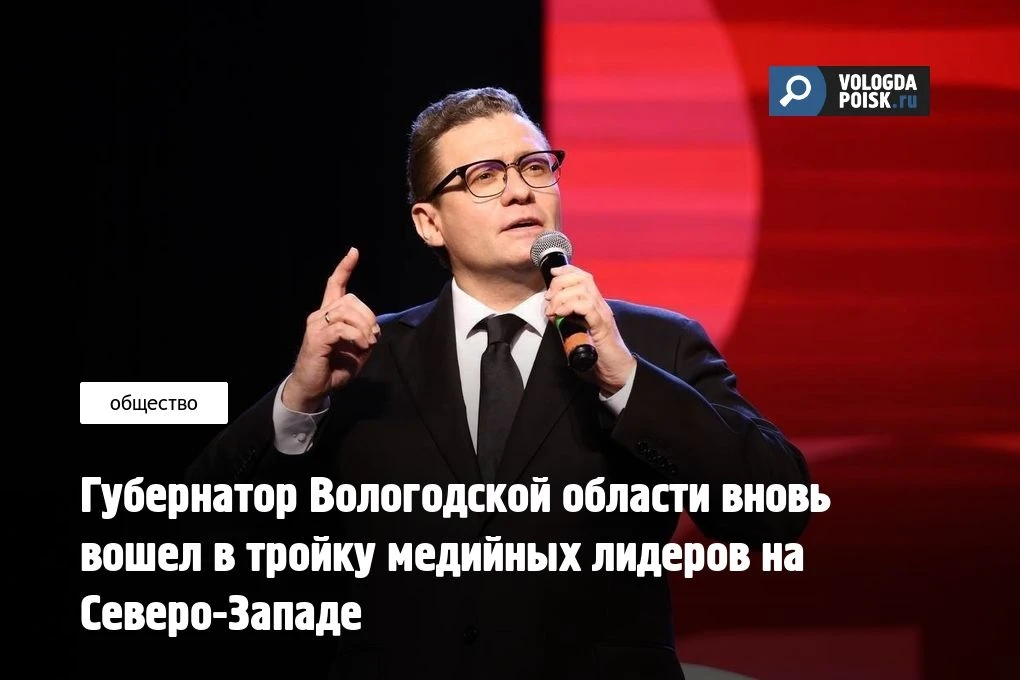 Губернатор Вологодской области Георгий Филимонов вновь оказался в числе наиболее заметных глав регио