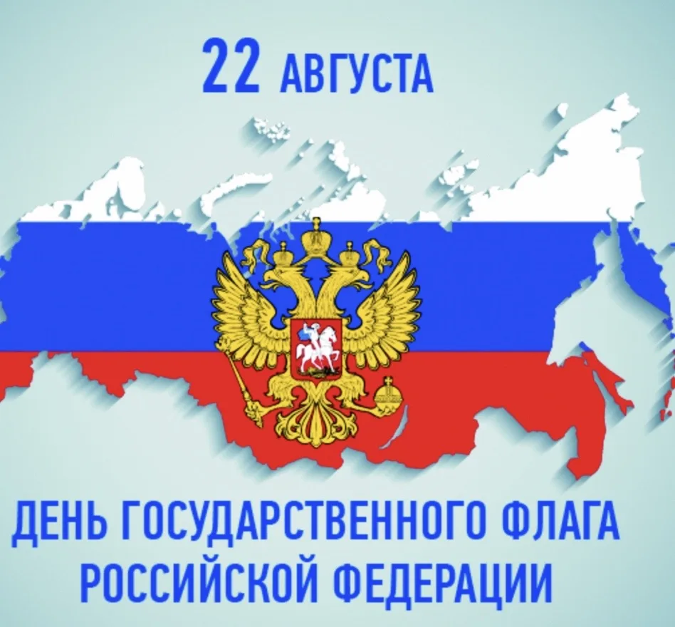 22 августа — День Государственного флага России! 🇷🇺