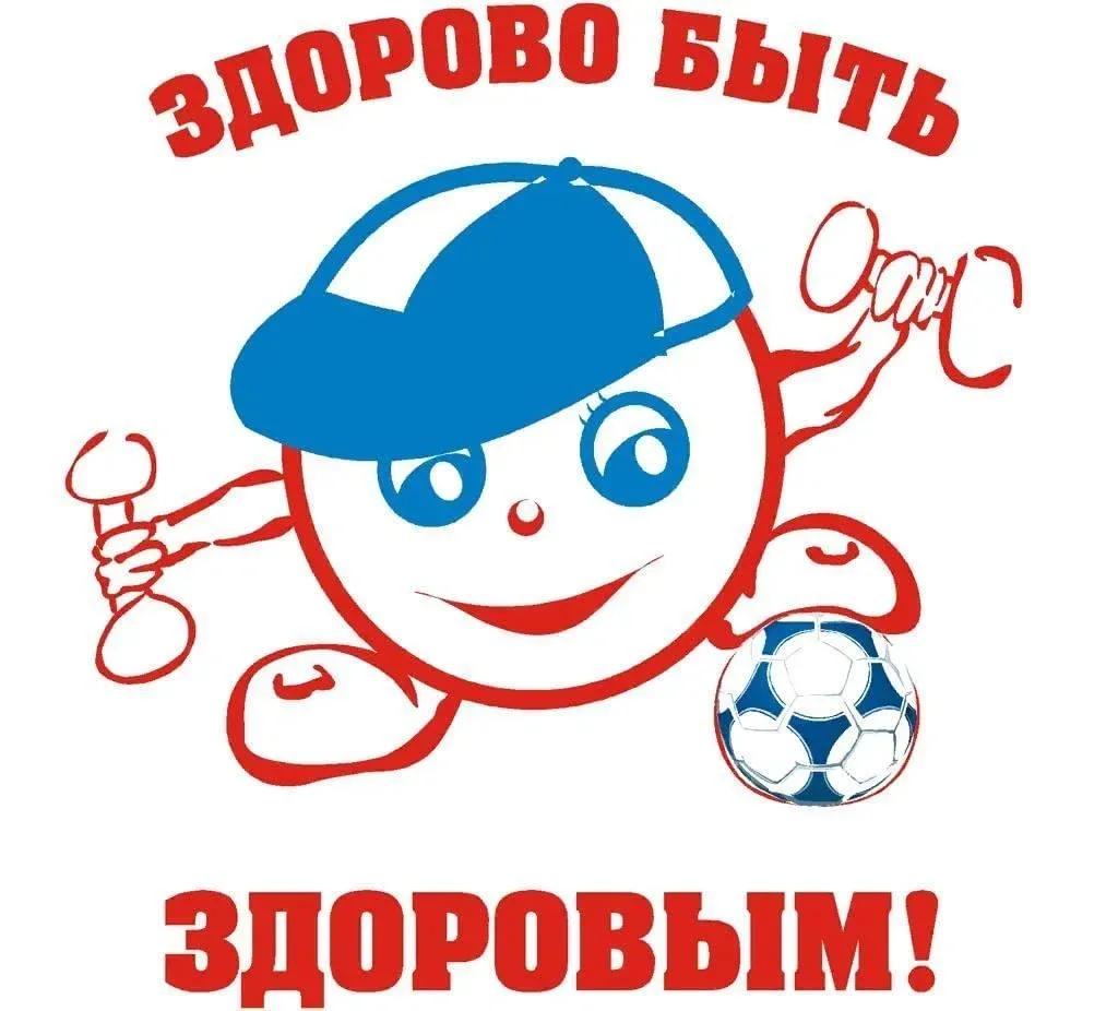 Хочешь быть здоровым – будь!
Здоровье — самое ценное, что есть у человека. Оно не продаётся и не пок