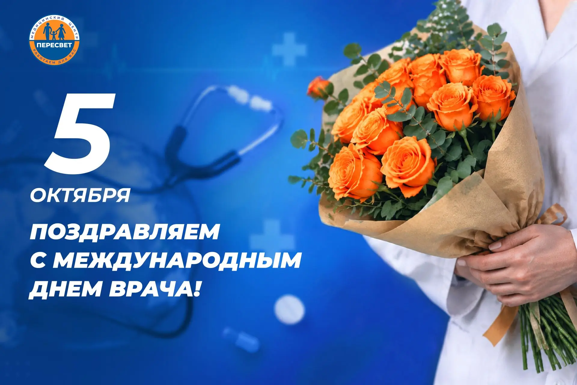 🎉Сегодня, в первый понедельник октября, отмечается Международный день врача.🩺
