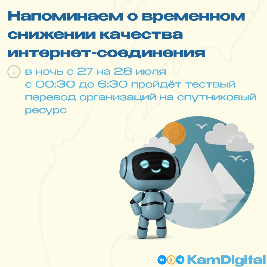 ⚠️ Напоминаем: сегодня ночью на Камчатке пройдет тестирование сети.

🕧 С 00:30 до 06:30 по местному