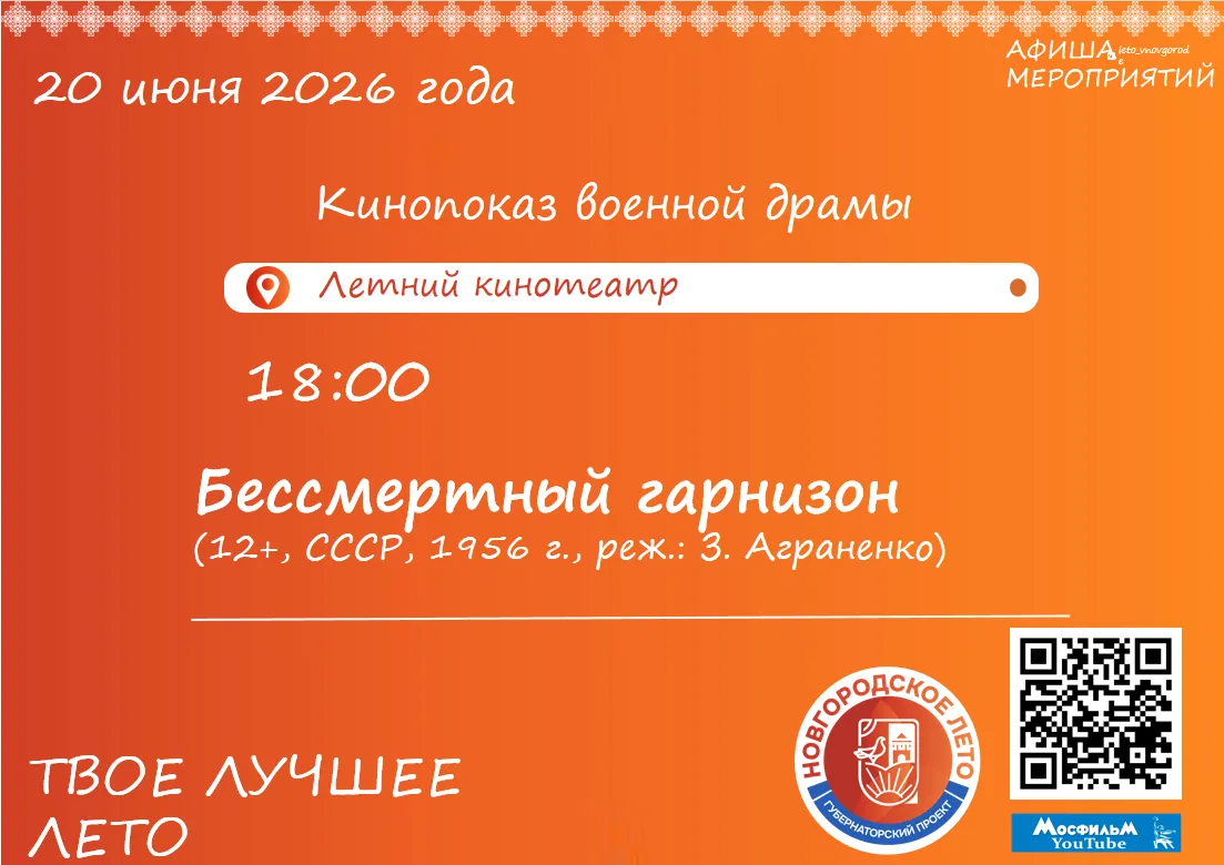 Друзья, приглашаем Вас 20 июня в Летний кинотеатр🍿

Мы ждём Вас❤
