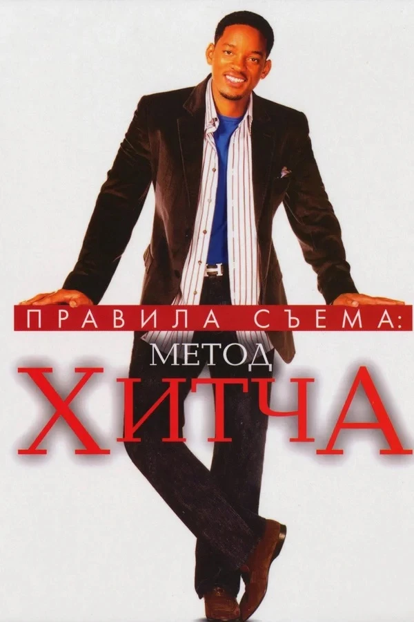 🎬 (10 ИЮНЯ) В 19:00 — РАЗБОР КОМЕДИИ «МЕТОД ХИТЧА» С ПСИХОЛОГОМ ЛЮДМИЛОЙ МОСКАЛЕВОЙ!