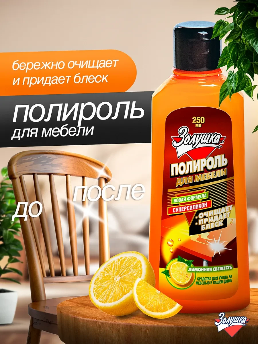 ⚡️ Полироль средство для ухода за мебелью, золушка