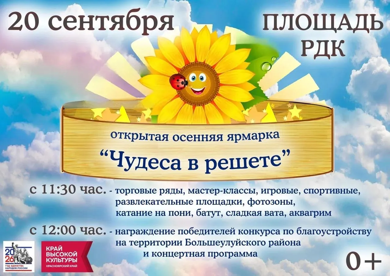 В Большом Улуе Ачинского муниципального округа пройдет осенняя ярмарка «Чудеса в решете»