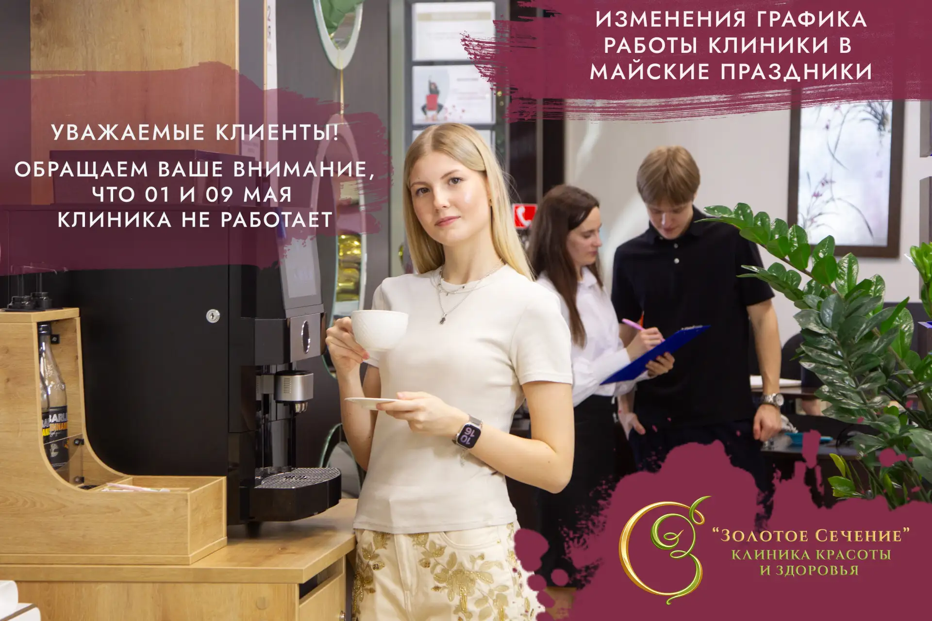 ‼ Дорогие клиенты, обращаем ваше внимание, что 01 и 09 мая клиника не работает.