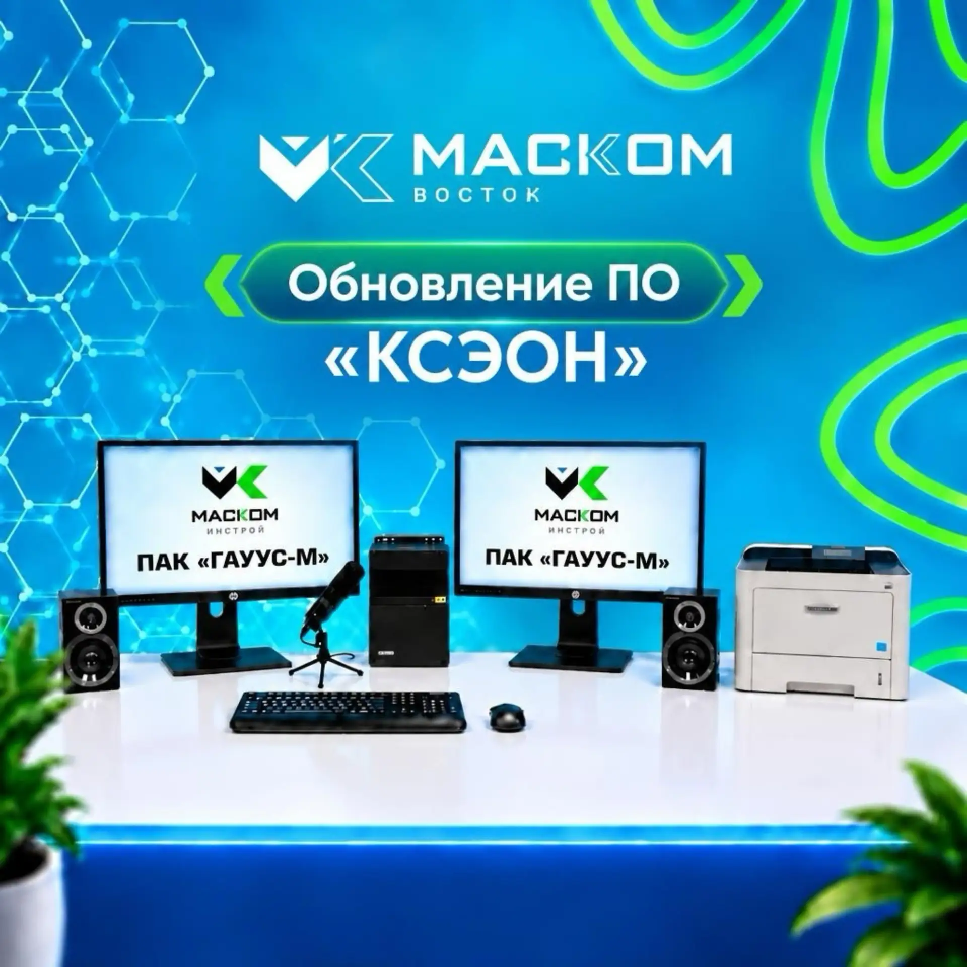Релиз обновленной версии СПО «КСЭОН» представило ООО «МАСКОМ-Инстрой»