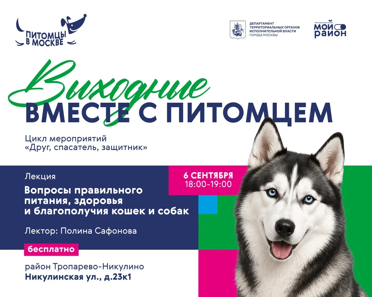Лекция о питомцах в районе Тропарёво-Никулино