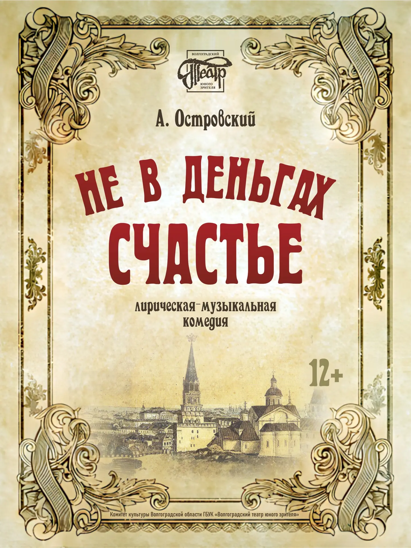В Волгоградском ТЮЗе идут репетиции премьерного спектакля «Не в деньгах счастье»

Постановка по пьес