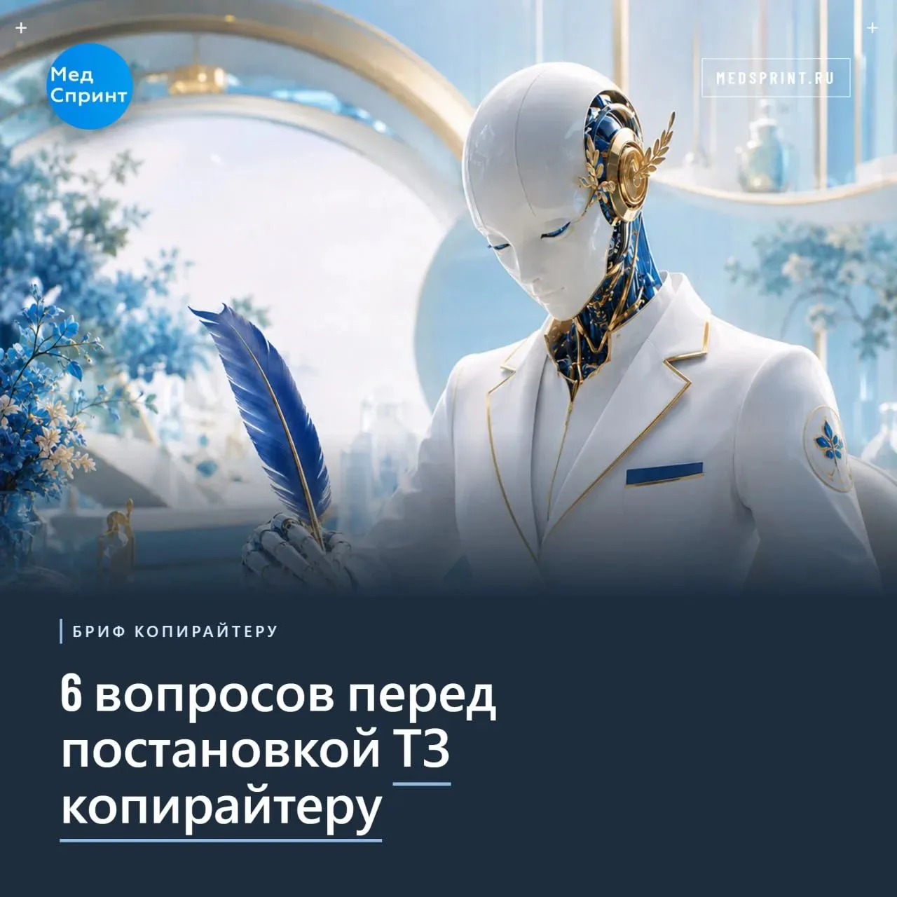 6 вопросов перед постановкой ТЗ копирайтеру
