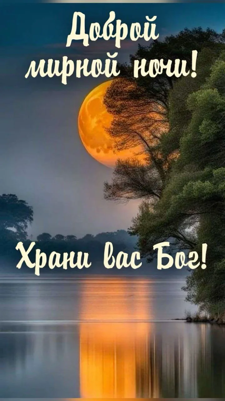 Доброй ночи 🙏 Сил нашим защитникам 🇷🇺