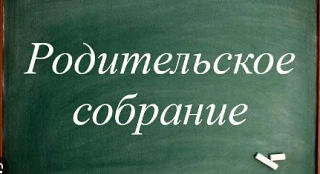 Уважаемые родители (законные представители) информируем Вас о проведении общешкольных родительских с