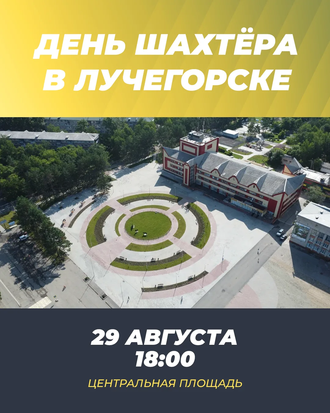 День шахтёра в Лучегорске ⛏️