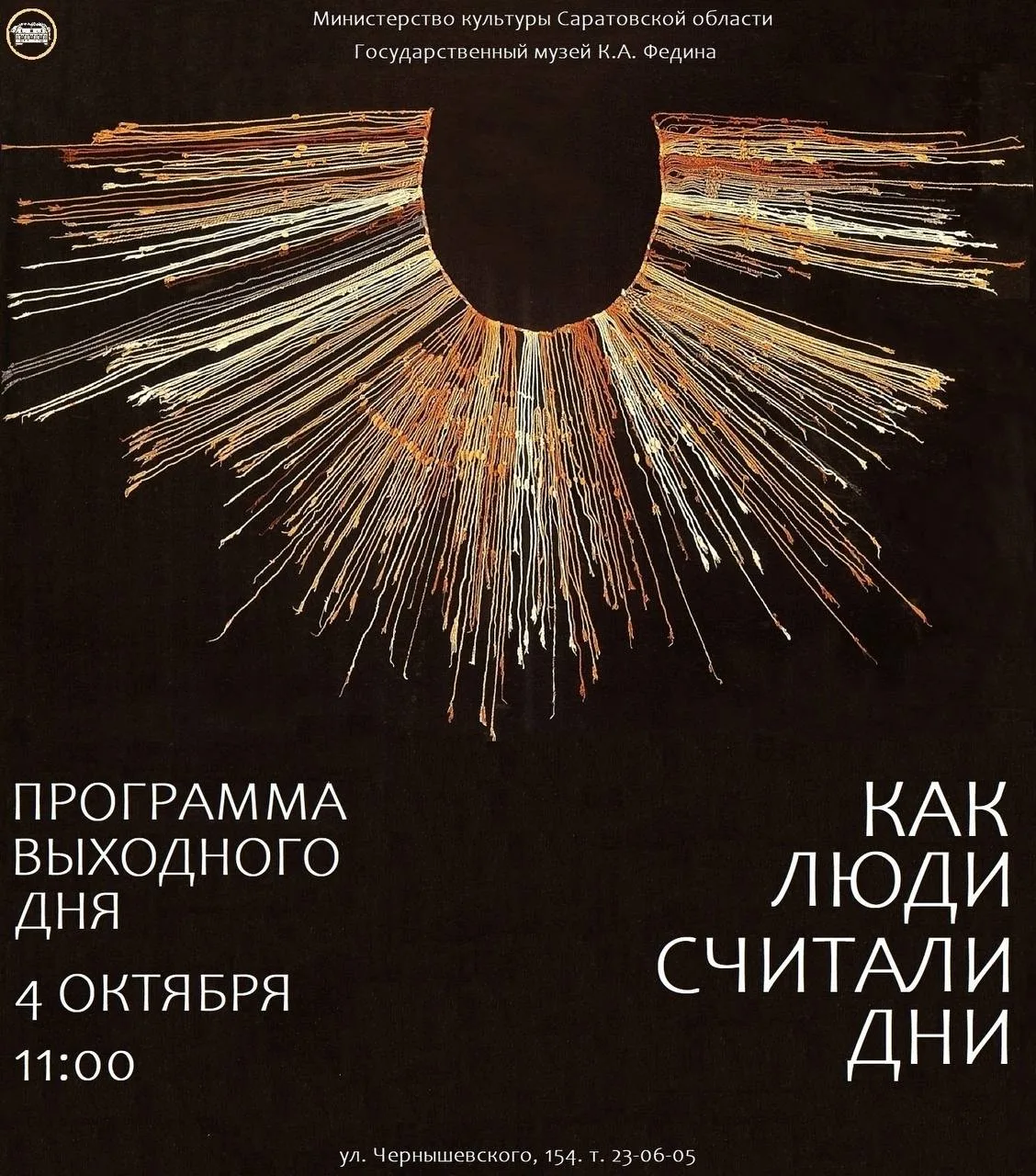 📅 Музей Федина приглашает детей узнать, как люди считали дни