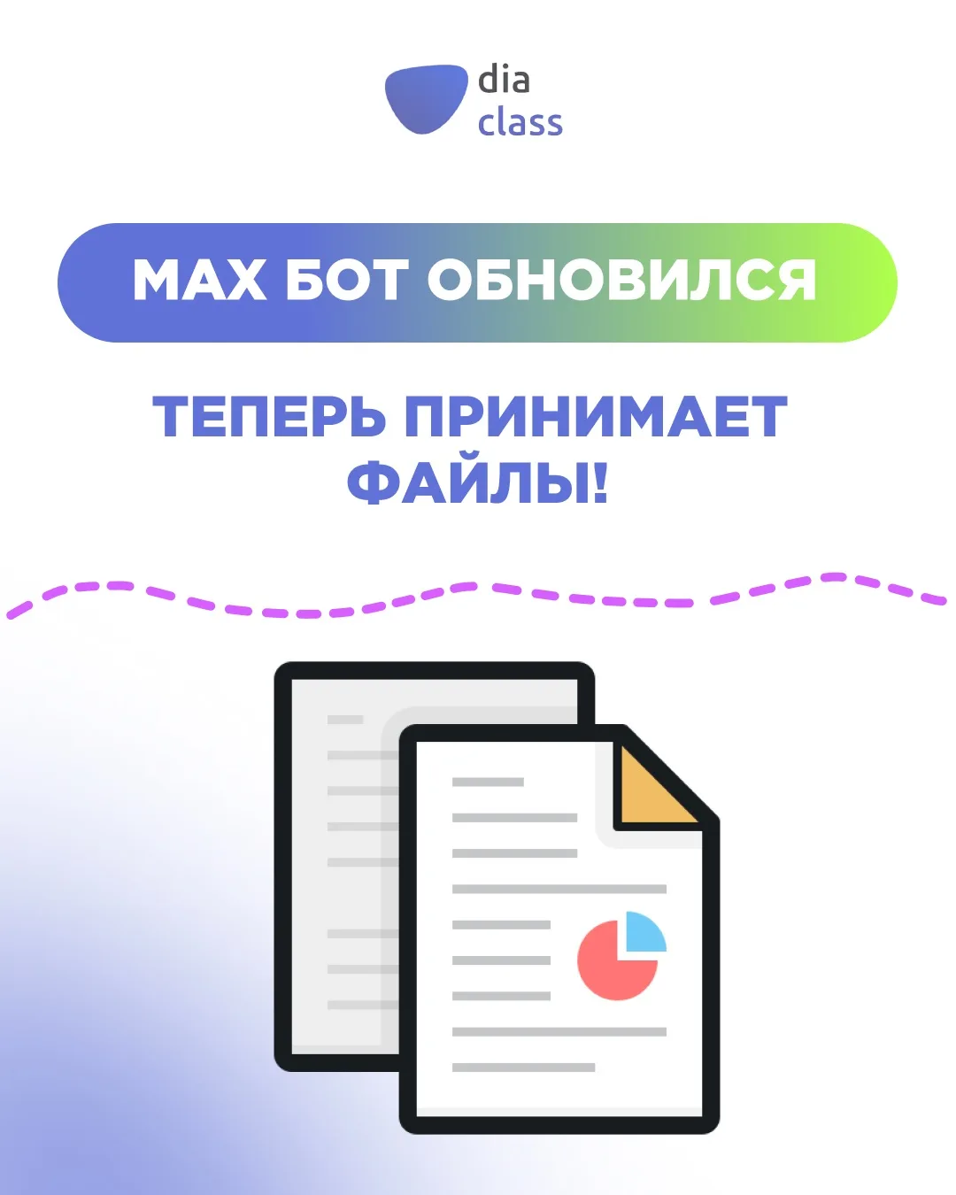Теперь бот DiaClass в MAX умеет работать с файлами!📎