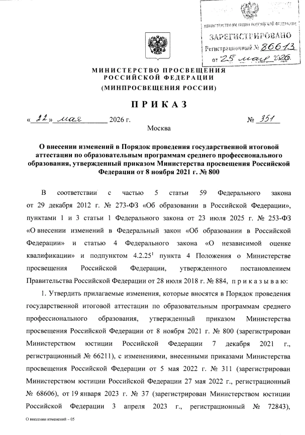 Обзор документа «Приказ Минпросвещения РФ от 22 мая 2026 г. № 351 "О внесении изменений...