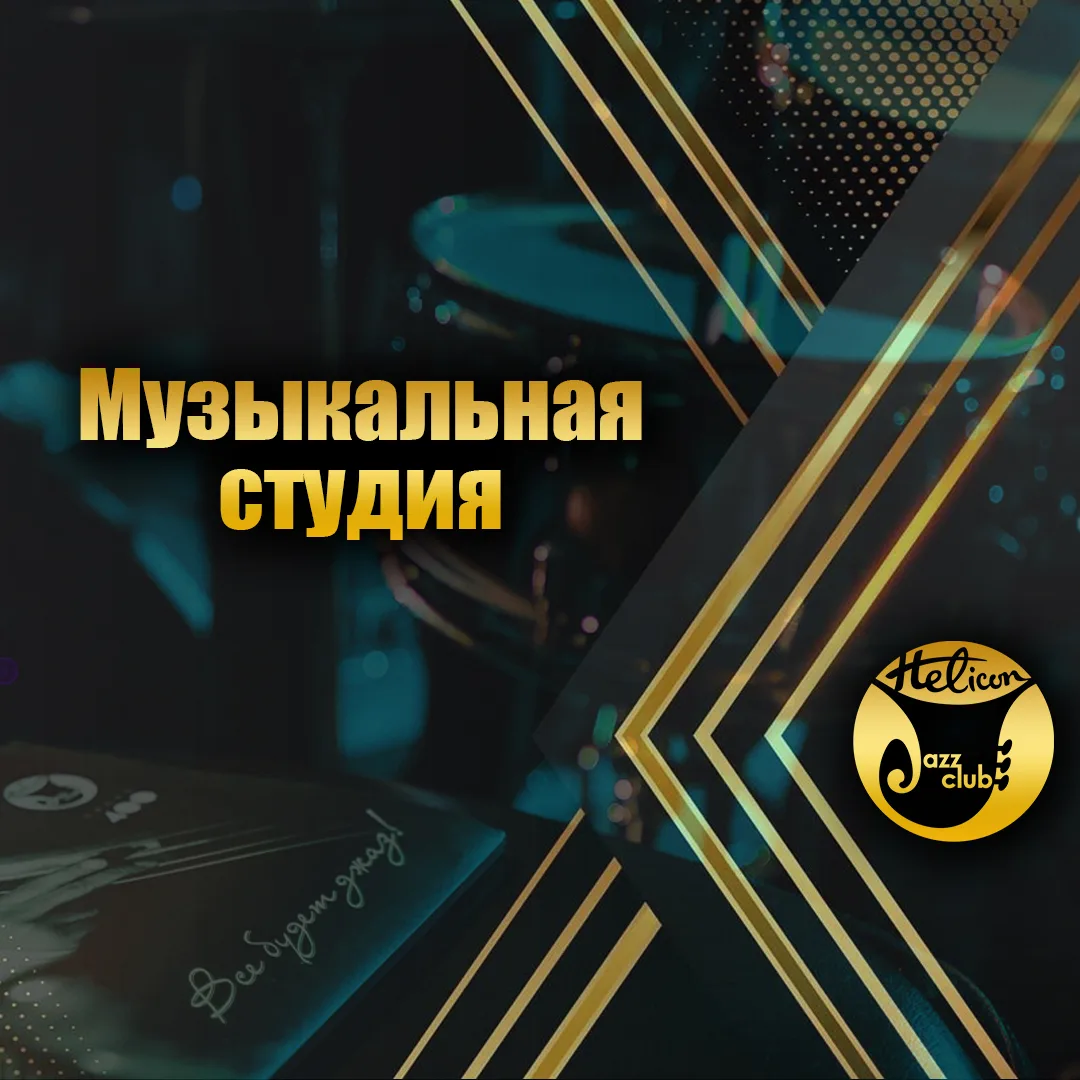 🎷 Музыкальная студия джаз-клуба «Геликон» впервые открыла свои двери в 1999 году для о...