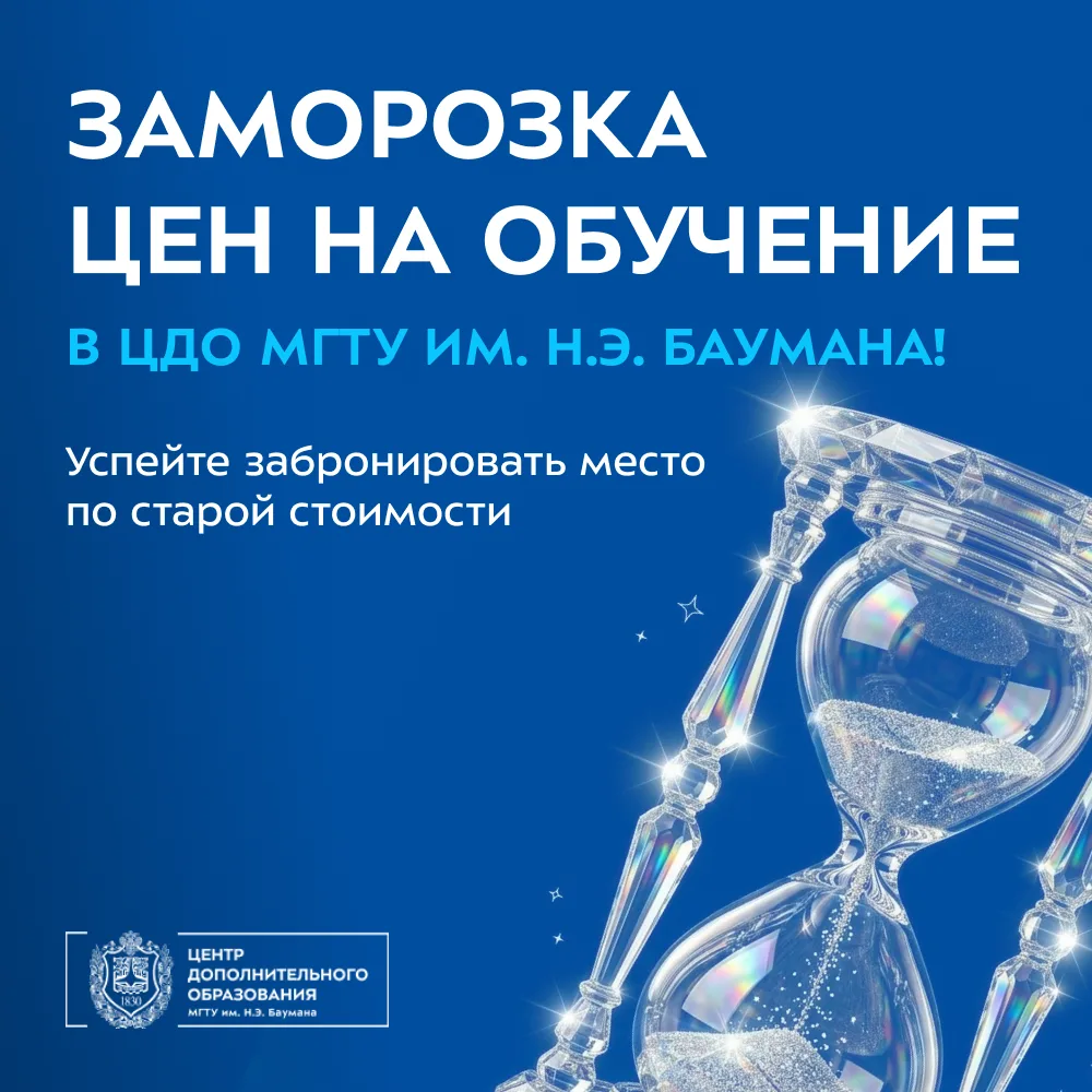 ❄ ЗАМОРОЗКА ЦЕН НА ОБУЧЕНИЕ В ЦДО МГТУ ИМ. Н.Э. БАУМАНА!